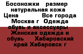 Босоножки , размер 37 натуральная кожа › Цена ­ 1 500 - Все города, Москва г. Одежда, обувь и аксессуары » Женская одежда и обувь   . Хабаровский край,Хабаровск г.